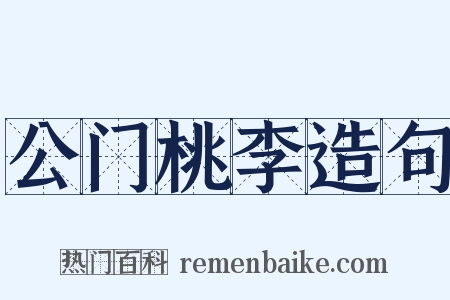 公门桃李造句是什么意思的图片